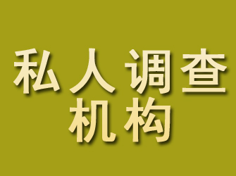 文峰私人调查机构