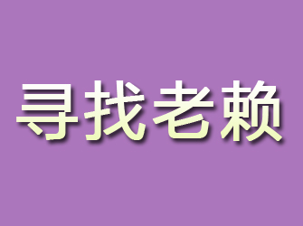 文峰寻找老赖